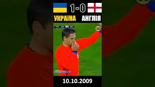 Історична перемога! Україна - Англія. Відбір на ЧС-2010 #football #ukraine #fifa #shevchenko #shorts