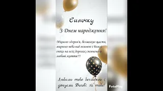 Привітання сина з Днем народження!