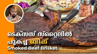 Texas സ്റ്റൈൽ ബീഫ് ബ്രിസ്കറ്റ്, how to cook best smoked beef brisket kerala recipe, Naveen Job