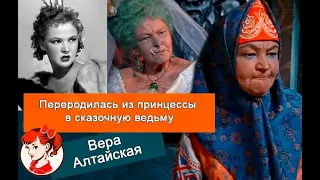 Из принцессы в сказочную ведьму: судьба Веры Алтайской, как она выглядела в молодости