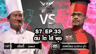 Iron Chef Thailand - S7EP33 เชฟเฮียตี้ Vs เชฟป้อม [ตับ ไต ไส้ พุง ]