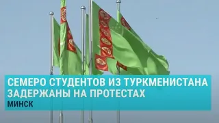 Студенты из Туркменистана задержаны на протестах в Минске | АЗИЯ | 12.08.20
