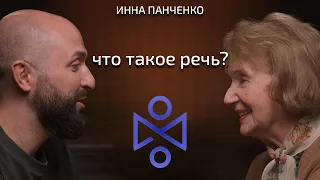 Инна Ивановна Панченко: что такое речь, логопедия, путь в профессии