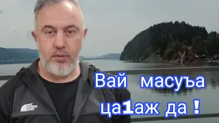 Вай масуъа ца1аш да.