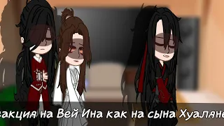 |Реакция на Вей Ина как на сына Хуаляний|