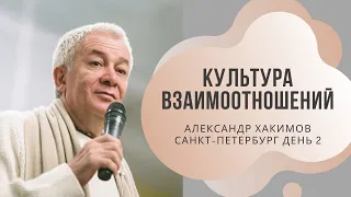 Культура взаимоотношений Александр Хакимов. Санкт-Петербург. День 2