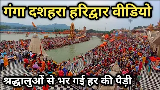 गंगा दशहरा पर गंगा स्नान Haridwar Ganga Dussehra || Har Ki Pauri Haridwar || Haridwar Video
