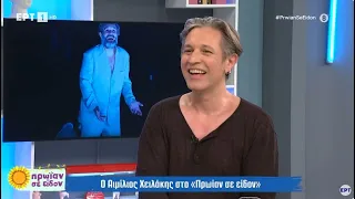Ο Αιμίλιος Χειλάκης στο «Πρωίαν σε είδον» | 29/05/2024 | ΕΡΤ