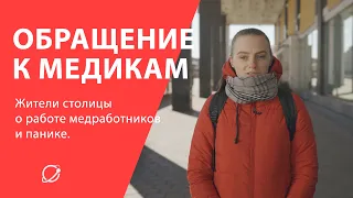 Жители столицы о работе медиков и панике