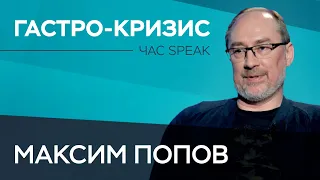 Максим Попов: «В гастрономической отрасли выживут люди, которые готовы к коллаборациям» // Час Speak