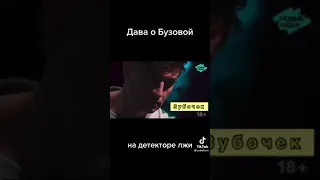 ДАВА О БУЗОВОЙ НА ДЕТЕКТОРЕ ЛЖИ😱