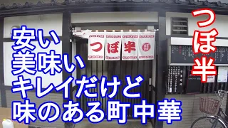 【岩手グルメ】【定食】盛岡中心部の安くて美味くて店がキレイだけど味がある町中華“つぼ半“で唐揚げを食べる。