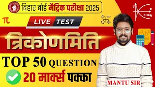 कक्षा 10 त्रिकोणमिति Objective Questions | BSEB Class 10th Maths Chapter 8 Objectives | Mantu Sir