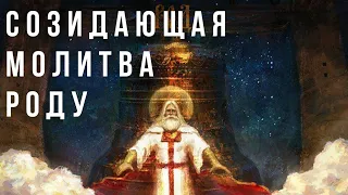 Созидающая молитва Роду - Сила и Процветание Рода и Семьи, отмена негативных программ