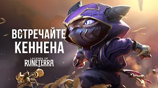 Встречайте Кеннена | Новый чемпион – Legends of Runeterra