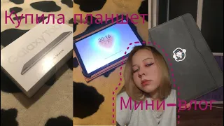 Купила планшет) про него ю, мини влог)))💋