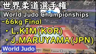 世界柔道 2019  66kg決勝 L.KIM vs J.MARUYAMA Judo