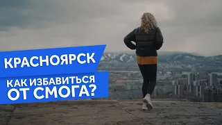 Красноярск. Как убрать смог?