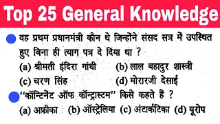 Top 25 Science & GK Questions for - RPF, SSC GD, VDO, UP Police, SSC CGL, CHSL, CPO, MTS & all Exam