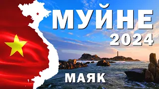 Муйне 2024 - Прогулка, Пляжи, Маяк, Пагода.Lifestyle #муйне2024 #вьетнам2024 #вьетнам #муйне #море