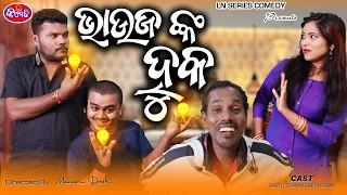 VAUJANKA HUKA |ODIA COMEDY TADKA | SANTU NIJE | MAHESH DASH | LN SERIES COMEDY