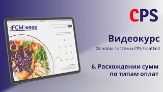 Основы системы CPS FrontEnd #6 - Корректировка расхождений