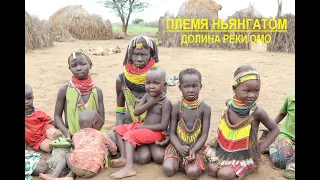 Ethiopia. Nyangatom tribe in the Omo River Valley. Эфиопия. Племя Ньянгатом.