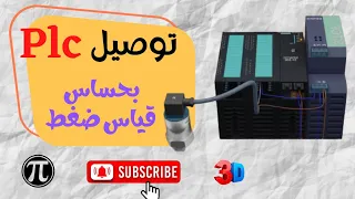 توصيل PLC بحساس قياس ضغط 2-wire |المهندس محمد الشرقاوى