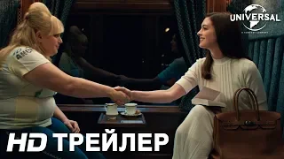 ОТПЕТЫЕ МОШЕННИЦЫ | Трейлер | в кино с 10 мая