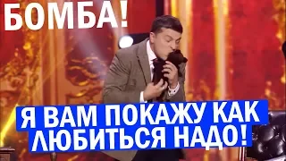 Как Зеленский в постели ПОМЕШАЛ - зал ПОЛЗАЛ от смеха! Хохотали до упаду!