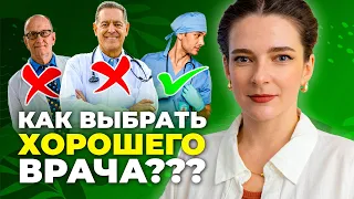 КАК ПРАВИЛЬНО ВЫБРАТЬ ВРАЧА? || Каких врачей надо избегать? Универсальный метод выбора доктора