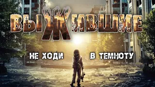 Выжившие | Аудиокнига | Апокалипсис | часть 1