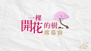 席慕容「一棵開花的樹」