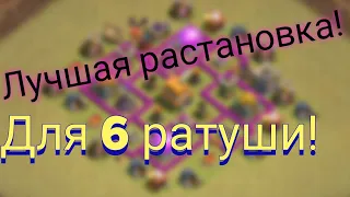 Clash of clans - лучшая расстановка для 6 ратуши (2021)