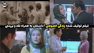 فیلم جنجالی و توقیف شده زندگی خصوصی ! داستان به همراه نقد و بررسی