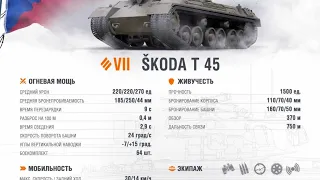 Skoda T 45 ТАНК ЗА 11К БОН(ну и осел)  I WoT стрим World of Tanks