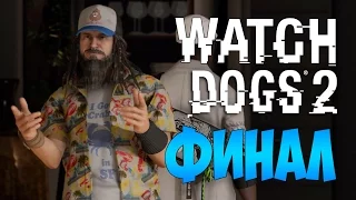 Watch Dogs 2 - Финал Игры