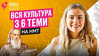 ВСЯ КУЛЬТУРА З 6 ТЕМИ НА НМТ | ONLY SCHOOL  #нмт2024 #нмтісторіяукраїни #історіяукраїни