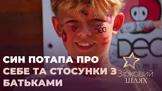 Син Потапа відверто про себе та стосунки з батьками | Зірковий шлях