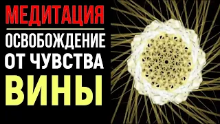 Освобождение от Вины и Обиды 396 (8) Гц 🔥Исцеляющая душу медитация с альфа ритмами🔥Исцеление звуком