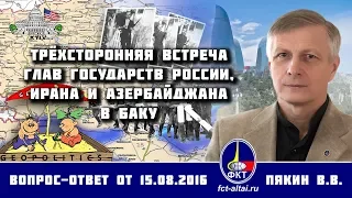 Валерий Пякин. Трёхсторонняя встреча глав государств России, Ирана и Азербайджана в Баку