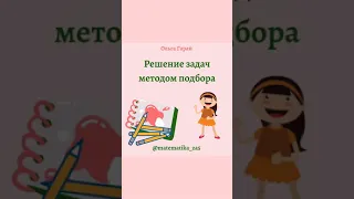 Решение задач методом подбора