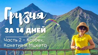 Грузия за 14 дней - Часть 2, Казбек и Кахетия