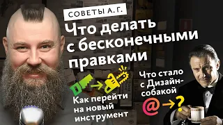 Советы А. Г. Что делать с бесконечными правками и как перейти на новый инструмент