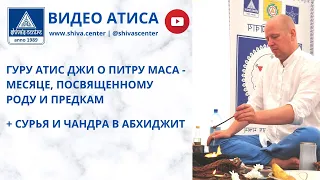 ГУРУ АТИС ДЖИ О ПИТРУ МАСА - МЕСЯЦЕ, ПОСВЯЩЕННОМУ РОДУ И ПРЕДКАМ. + СУРЬЯ И ЧАНДРА В АБХИДЖИТ