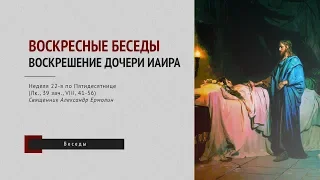 Воскресные беседы. Воскрешение дочери Иаира