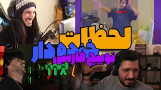 Persian Twitch Clips 118 لحظات خنده دار 😂 توییچ فارسی