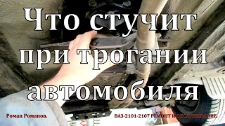 Что стучит при трогании автомобиля.