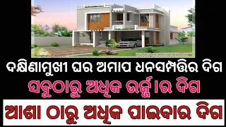 @Bastu Katha।ଦକ୍ଷିଣାମୁଖୀ ଘର ବାସ୍ତୁ।vastu shastra।odia vastu tips।bastu bichara odia