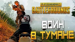 PLAYERUNKNOWN'S BATTLEGROUNDS — ОДИНОКИЙ ВОИН В ТУМАНЕ! КРУГОМ ПЕРЕСТРЕЛКИ!